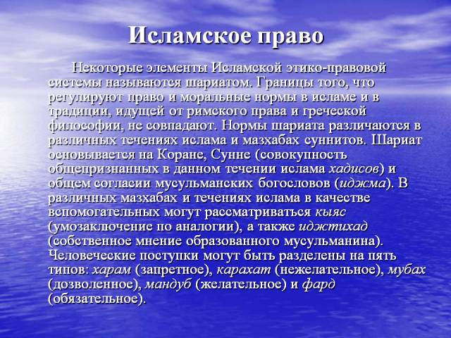 О сфере применения исламского права