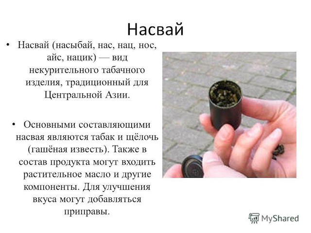 В Казахстане запретили производство и распространение насвая
