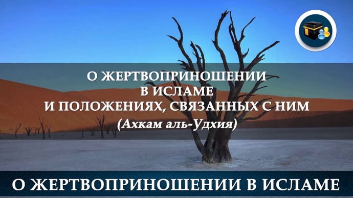 Условие жертвоприношения: заклание животного должен делать только мусульманин совершающий намаз