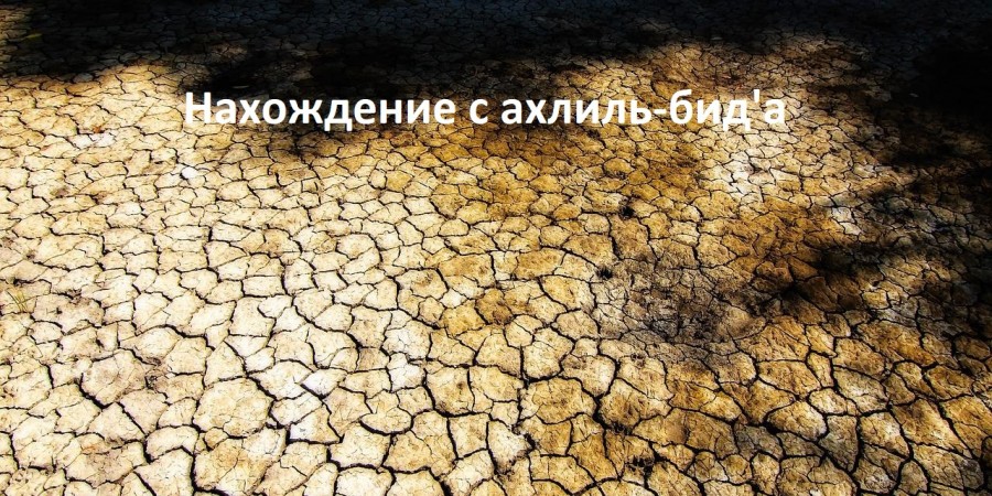 Опасность нововведения в религию