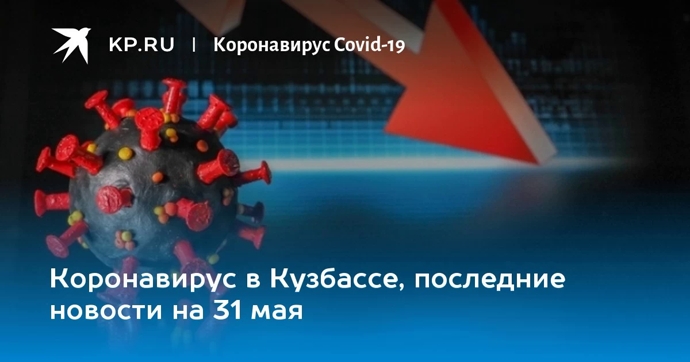 Оперштаб: в Кузбассе снова установлен рекорд по заболевшим коронавирусом