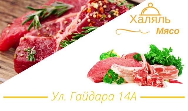 Халяльное мясо в Прокопьевске