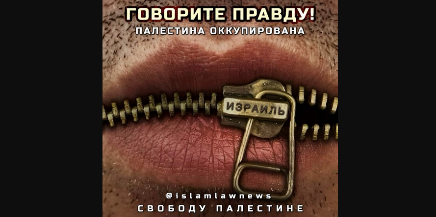 Говорите правду о сионистах - Палестина оккупирована!
