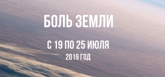 Ахыр За­ман: Ка­так­лиз­мы за не­де­лю с 19 по 25 и­юля