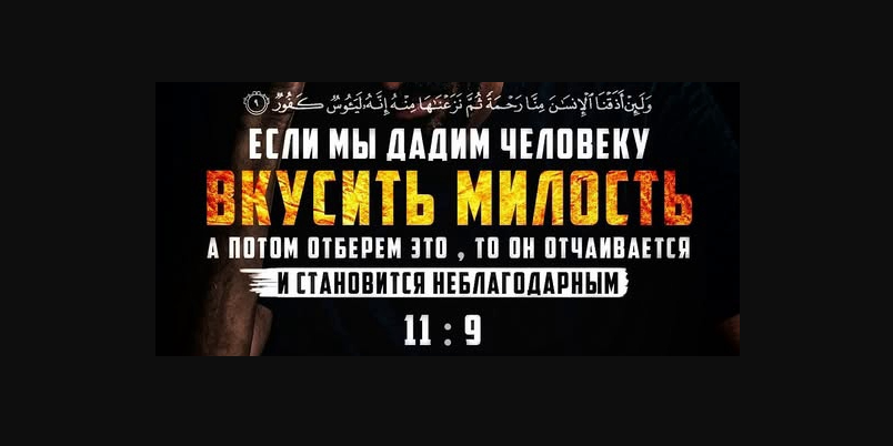 Если Мы дадим человеку вкусить милость, а потом отберем это, то он отчаивается и становится неблагодарным...