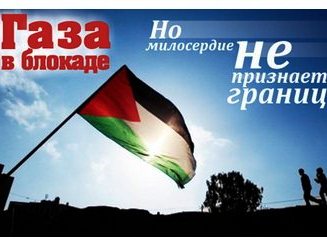 Фонд «Солидарность» доставит медикаменты в блокадную Газу