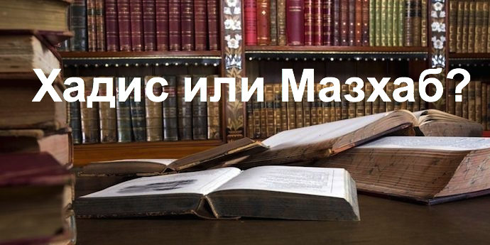 Можно ли отказываться от хадиса ради мнения авторитетного ученого?