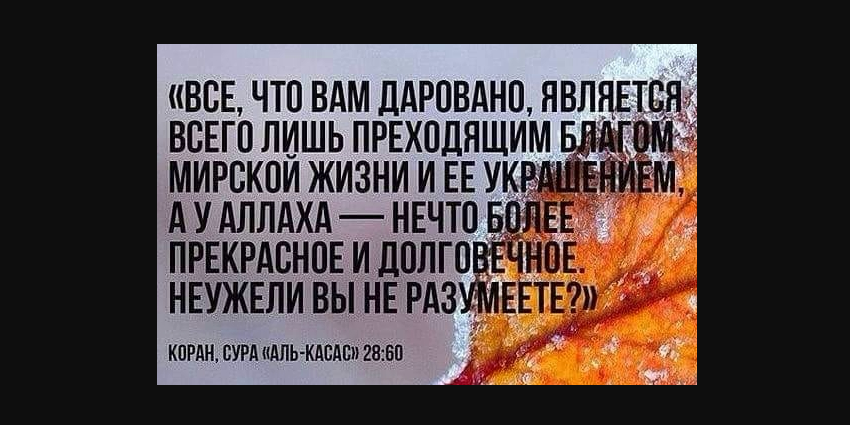 Получая мирские блага, человек забывает о том, что эти блага — временны и даны им как испытание...