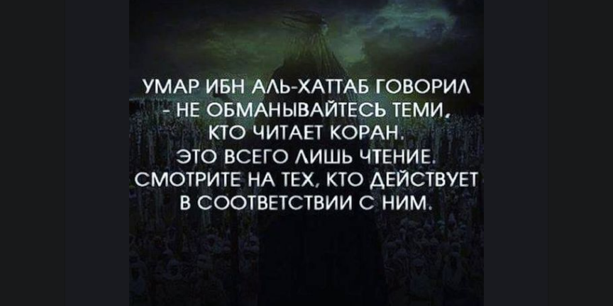Не просто читать Коран, а жить в соответствии с ним!