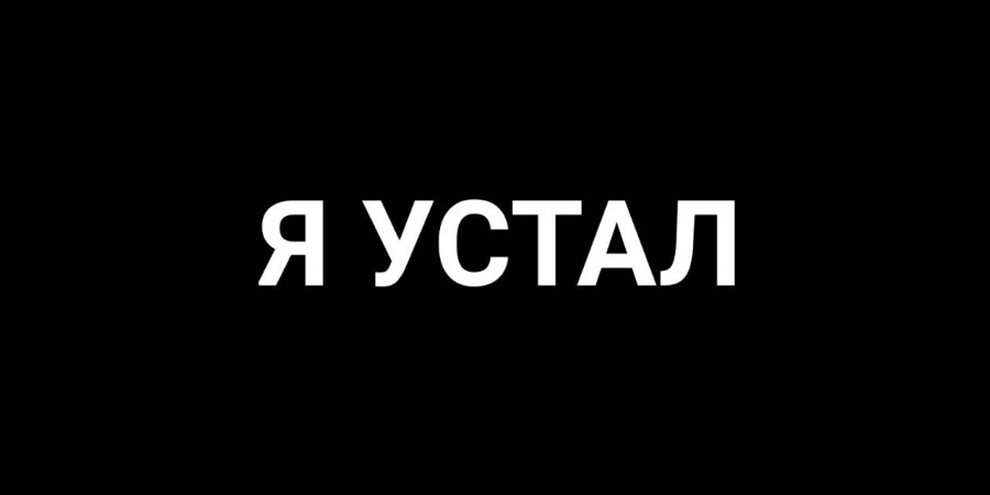 Я устал от такой жизни, от такого дунья!..