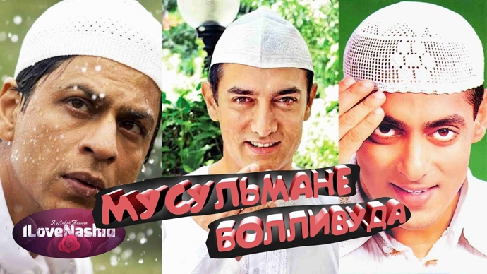 Мусульмане Болливуда