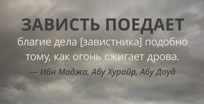Зависть и скупость