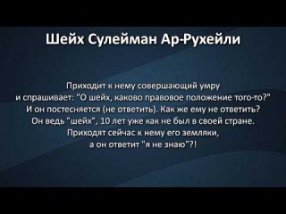 Шейх Сулейман Ар-Рухейли: Зазнавшийся студент и наставление ему