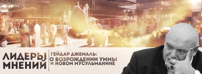 О возрождении Уммы и новом мусульманине