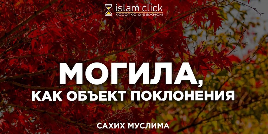 Могила как объект поклонения