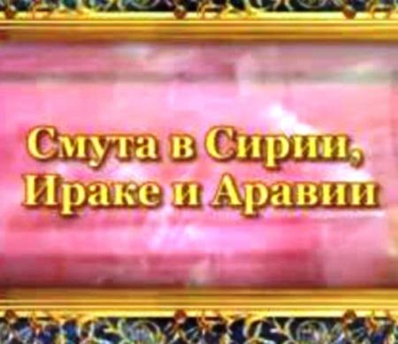 В Сирии идёт фитна (смута)?