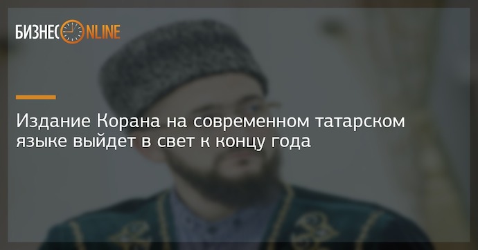Коран по-татарски