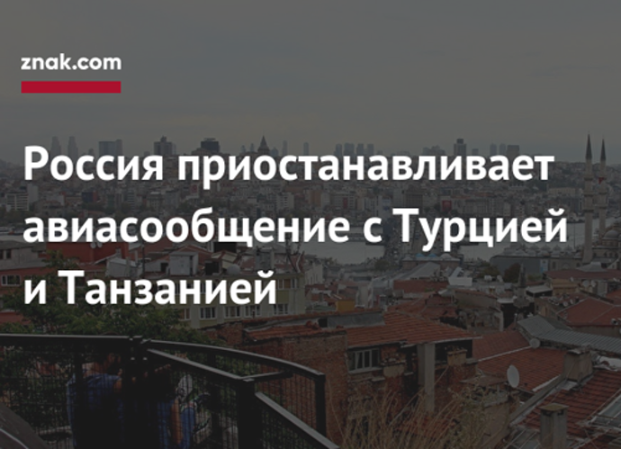 Россия закрыла перелеты в Турцию и Танзанию. Что теперь делать туристам?
