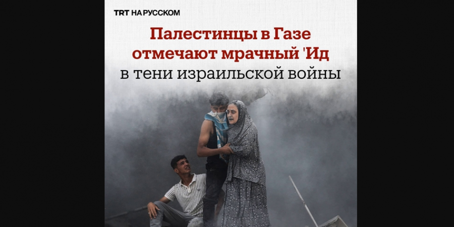 ‘Ид аль-Адха в Газе: праздник среди руин и удушающей жары