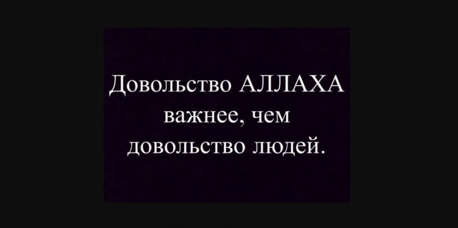 Будьте довольны решением Аллаха во всём...