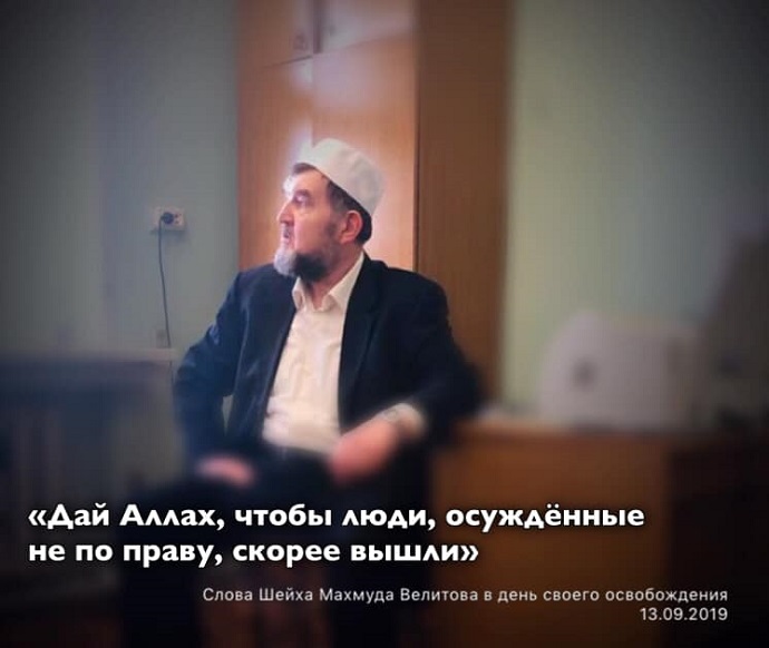 Московский имам Махмуд Велитов вышел на свободу 