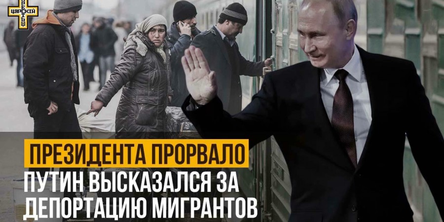 Президента прорвало: Путин жестко высказался за депортацию нарушающих закон мигрантов