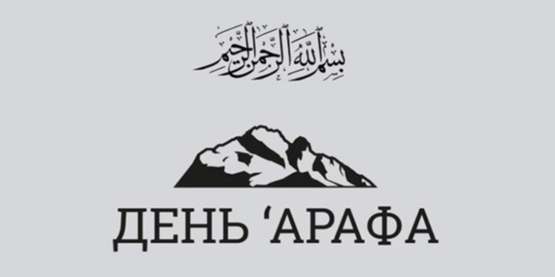 День Арафа