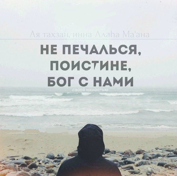 Не печалься, воистину, Аллах с нами