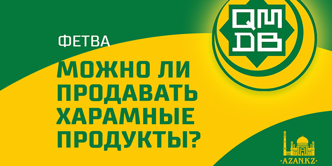 Могут ли мусульмане продавать свинину и спиртное?