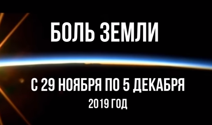 Ахыр Заман: Ка­так­лиз­мы за не­де­лю с 29 ноября по 5 декабря