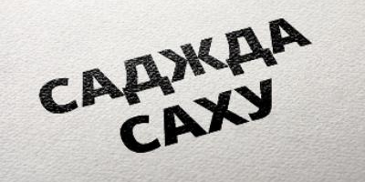 О допущении в намазе ошибки (саху) по невнимательности и совершении земного поклона (суджуд) по причине этой ошибки