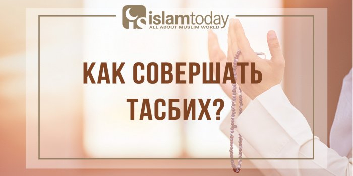 Виды и количества тасбиха после намаза
