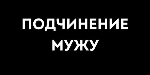 Обязательно ли слушаться мужа?