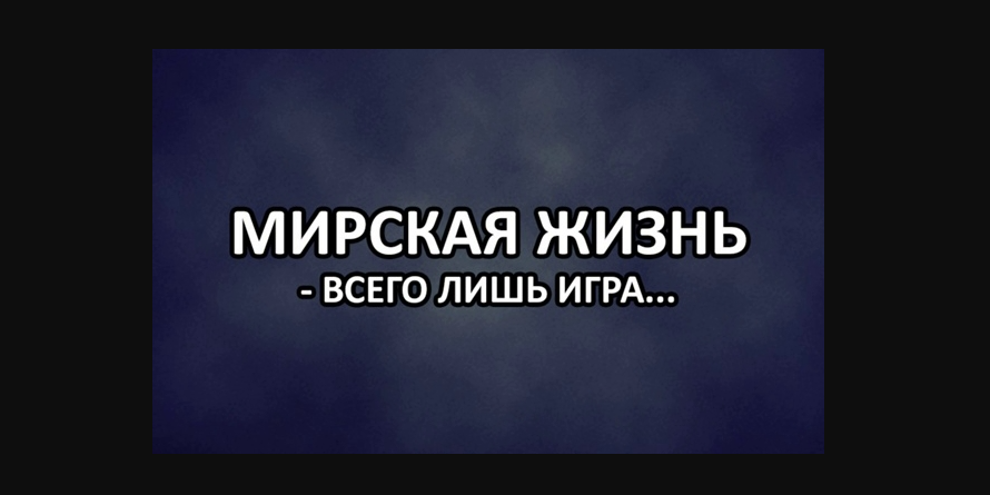 Испытания мирским / The trials of the mundane / Sprovat e kёsaj bote