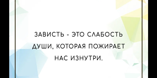 Вред зависти