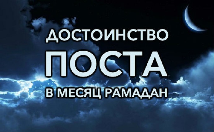 Особенности и достоинства Рамадана