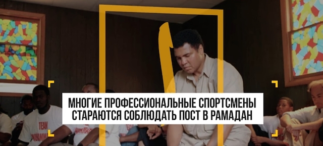 Как соблюдают Уразу известные спортсмены 