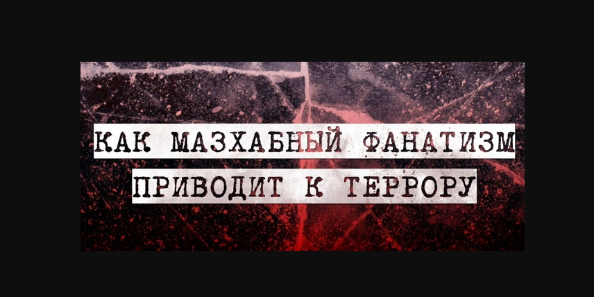 Про инцидент в Казахстане по причине мазхабного фанатизма...