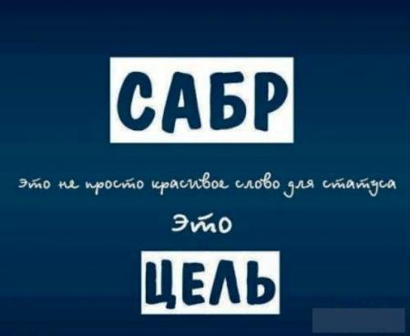 Рустам Апаев: Быть терпеливым или быть терпилой?