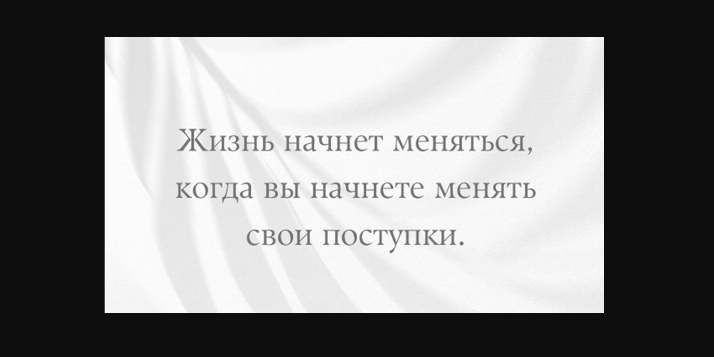 Вы сами есть, отражение своих поступков...