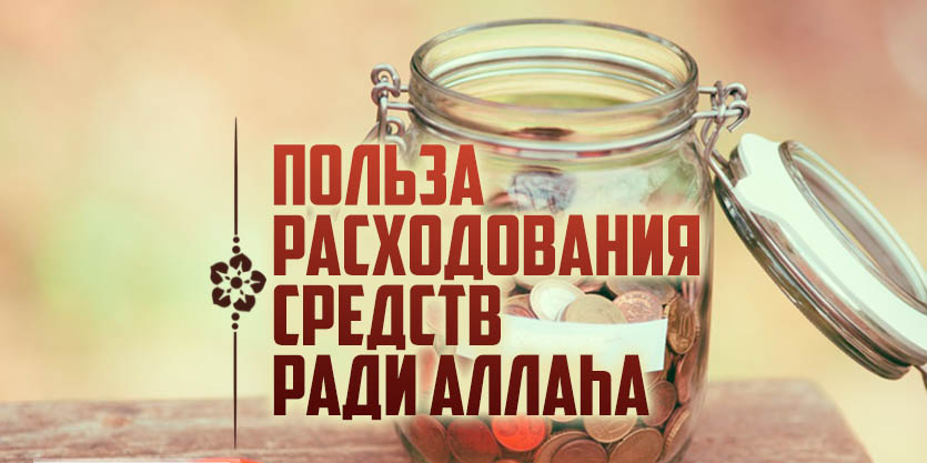 О расходующих на пути Аллаха!