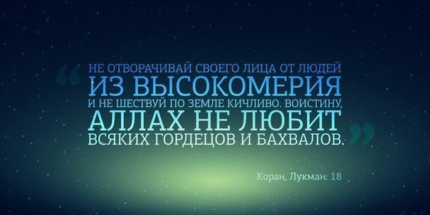 Не считай себя великим, будучи ничтожным пред Аллахом