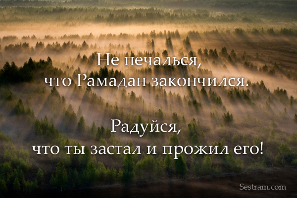 Поведение мусульманина после Рамадана
