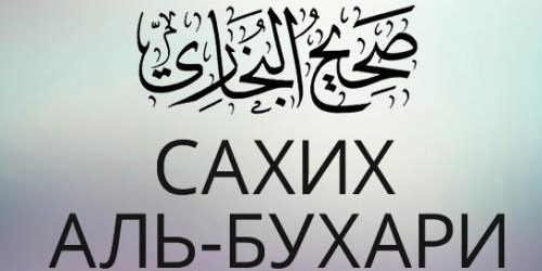 Отголоски по запрету второй книги Ислама сахих аль-Бухари