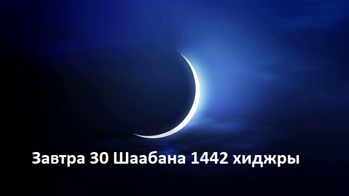 Первый день Рамадана 1442 хиджры, иншаАллах может наступить 13 апреля 2021 года