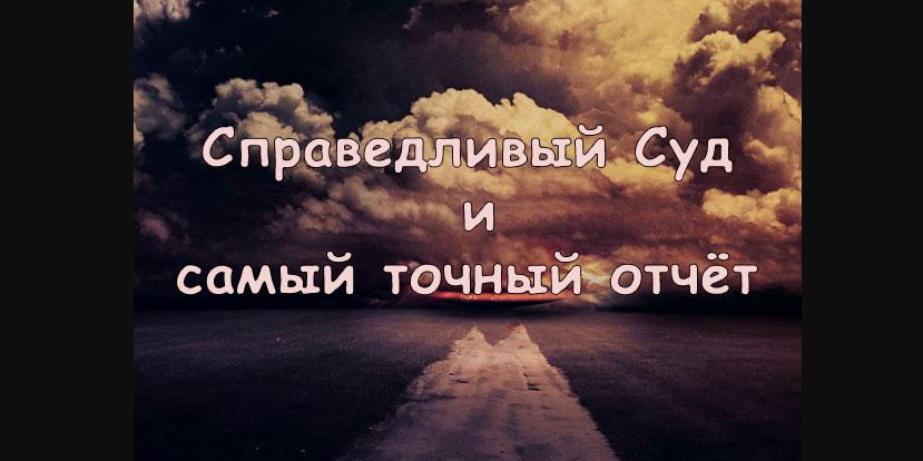 После смерти возможность действовать и исправлять свои ошибки исчезнет...