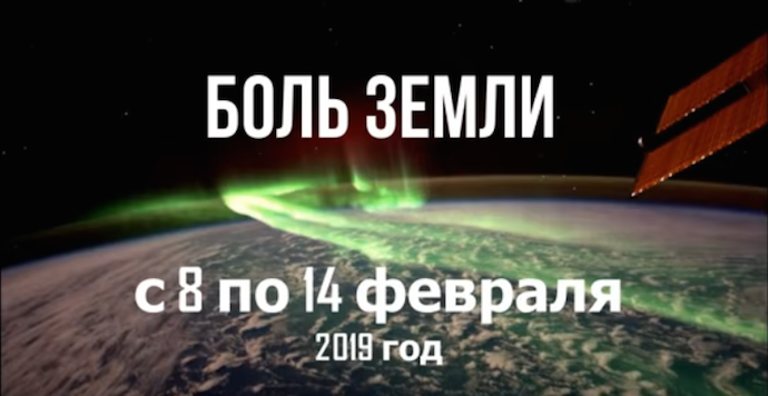 Ахыр За­ман: Ка­так­лиз­мы за не­де­лю с 8 по 15 февраля