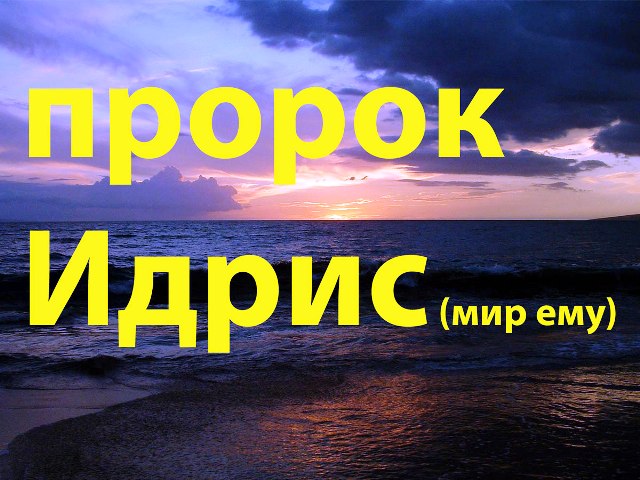 Пророк Идрис (Мир ему)