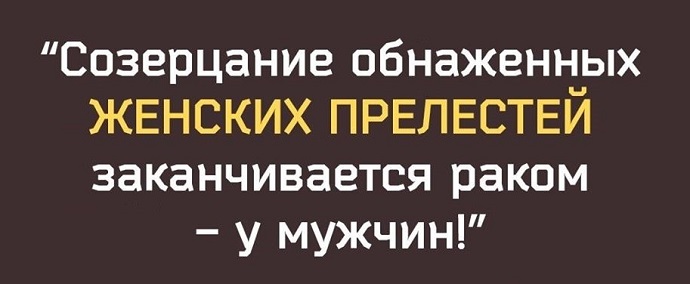 Созерцание обнаженных женских прелестей заканчивается раком - у мужчин