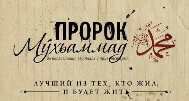 Срочно: О Мусульмане будьте с пророком Мухаммадом (Да благословит его Аллах и приветствует)